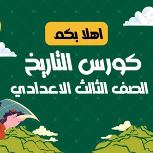 كورس الدراسات الاجتماعية للصف الثالث الاعدادي ترم اول 2026