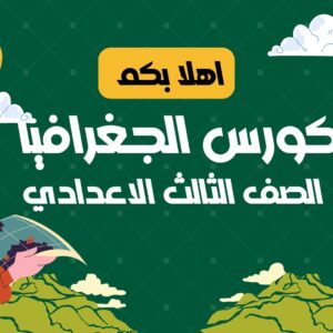 جغرافيا 3 اعدادي ترم 2