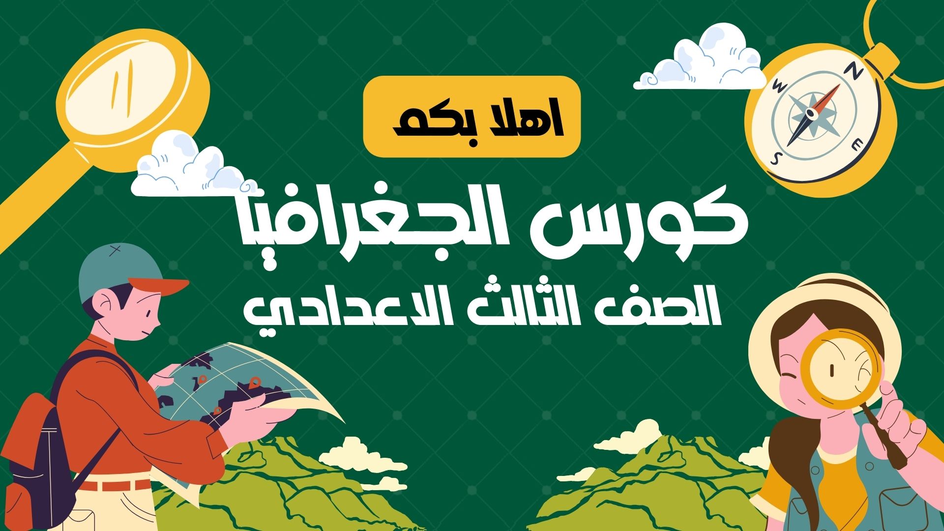 جغرافيا 3 اعدادي ترم 2