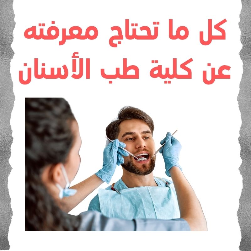 كل-ما-تحتاج-معرفته-عن-كلية-طب-الأسنان