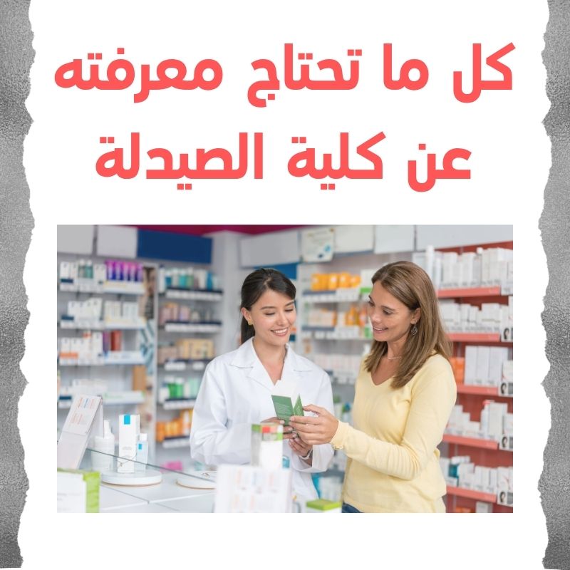 كل-ما-تريد-معرفتة-عن-كلية-الصيدلة