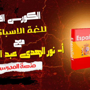 الكورس الاول - منهج اللغة الاسبانية - صف 1 ثانوي - الفصل الدراسي الأول