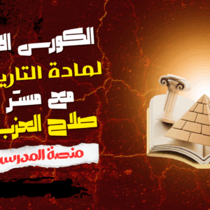 الكورس الاول - الوحدة الاولي - الدرس الثاني ( مصادر دراسة الحضارات )