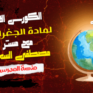 الكورس الاول -جغرافيا -الصف الثالث الثانوي 2026