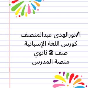 الكورس الأول - منهج اللغة الإسبانية- صف 2 ثانوي - الفصل الدراسي الأول