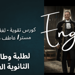 كورس تقوية - لغة إنجليزية - المرحلة الثانوية - مستر عاطف شعبان