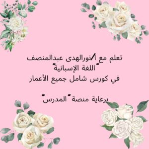 كورس لغة إسبانية لجميع الأعمار المستوى A رقم 1
