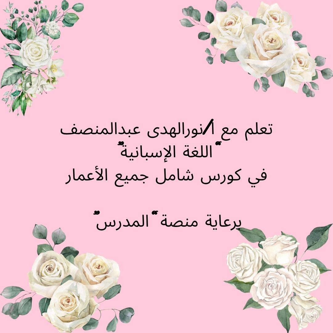 كورس لغة إسبانية لجميع الأعمار المستوى A رقم 1