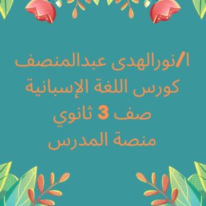 الكورس الأول -منهج اللغة الإسبانية - صف 3 ثانوي - الفصل الدراسي الاول