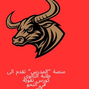 كورس تقوية لغة إسبانية طلبة 1 و 2 و 3 ثانوي