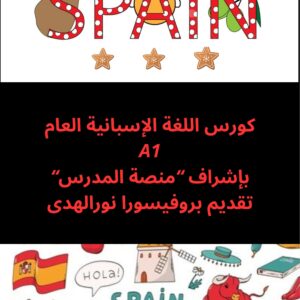 كورس اللغة الإسبانية العام مستوى A1